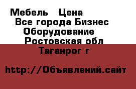 Мебель › Цена ­ 40 000 - Все города Бизнес » Оборудование   . Ростовская обл.,Таганрог г.